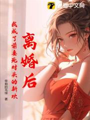 離婚後,我成了前妻死對頭的新歡 離婚後,我成了前妻死對頭的新歡