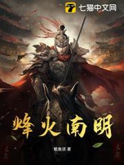 烽火南明 烽火南明