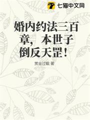 婚內約法三百章,本世子倒反天罡! 婚內約法三百章,本世子倒反天罡!