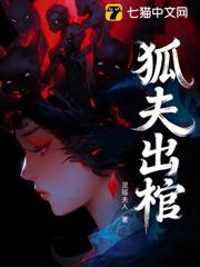 狐夫出棺 狐夫出棺