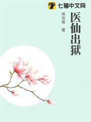 醫仙出獄 醫仙出獄