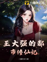 王大強的都市修仙記 王大強的都市修仙記