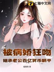 被病嬌狂吻!繼承老公百億冥幣躺平 被病嬌狂吻!繼承老公百億冥幣躺平