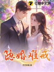 隱婚難戒 隱婚難戒