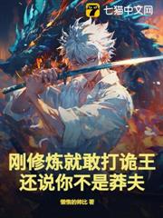 剛修煉就敢打詭王,還說你不是莽夫? 剛修煉就敢打詭王,還說你不是莽夫?