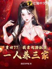 重回77:我靠趕獵抓魚,一人養三家 重回77:我靠趕獵抓魚,一人養三家