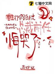 重生打假白月光,總裁前任悔哭了 重生打假白月光,總裁前任悔哭了