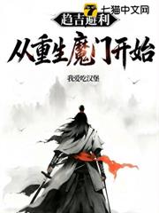 趨吉避凶:從重生魔門開始 趨吉避凶:從重生魔門開始