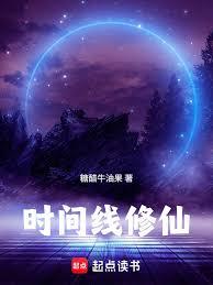時間線修仙 時間線修仙