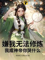 嫌我無法修煉,我成神帝你哭什麼? 嫌我無法修煉,我成神帝你哭什麼?