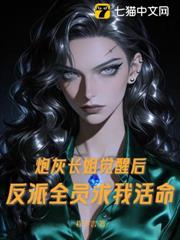炮灰長姐覺醒後,反派全員求我活命 炮灰長姐覺醒後,反派全員求我活命