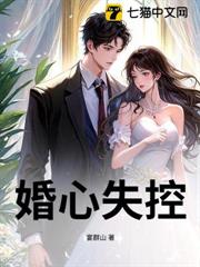 婚心失控 婚心失控