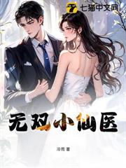 無雙小仙醫 無雙小仙醫