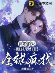 離婚消失,顧總哭紅眼全球瘋找 離婚消失,顧總哭紅眼全球瘋找