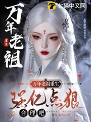 萬年老祖重生,強億點狠合理吧 萬年老祖重生,強億點狠合理吧