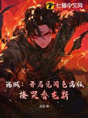 海賊:開局見聞色滿級,揍哭香克斯 海賊:開局見聞色滿級,揍哭香克斯