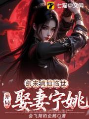 劍來:謫仙臨世,開局娶妻寧姚 劍來:謫仙臨世,開局娶妻寧姚