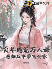 災年逃荒萬人嫌?惡婦反手帶飛全家 災年逃荒萬人嫌?惡婦反手帶飛全家