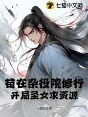 開局雜役院弟子,聖女上門求資源 開局雜役院弟子,聖女上門求資源