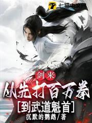 劍來:從先打百萬拳到武道魁首 劍來:從先打百萬拳到武道魁首