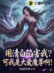 用清白陷害我?可我是大愛魔尊啊! 用清白陷害我?可我是大愛魔尊啊!