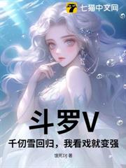 斗羅V:千仞雪回歸,我看戲就變強 斗羅V:千仞雪回歸,我看戲就變強