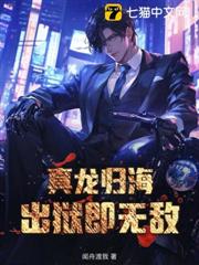 真龍歸海:出獄即無敵 真龍歸海:出獄即無敵
