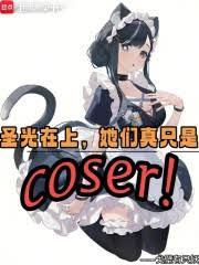 約拍COSER，系統怎麼當真了