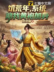 饑荒年,系統助我黃袍加身 饑荒年,系統助我黃袍加身