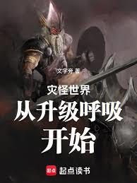 災怪世界從升級呼吸開始 災怪世界從升級呼吸開始