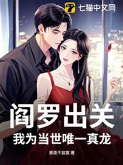 閻羅出關,我為當世唯一真龍 閻羅出關,我為當世唯一真龍
