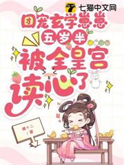 團寵玄學崽崽五歲半,被全皇宮讀心了 團寵玄學崽崽五歲半,被全皇宮讀心了