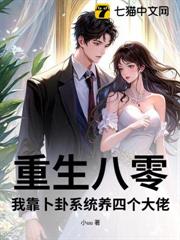 重生八零,我靠卜卦系統養四個大佬 重生八零,我靠卜卦系統養四個大佬
