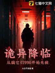 詭異降臨,從騙它們996開始無敵 詭異降臨,從騙它們996開始無敵