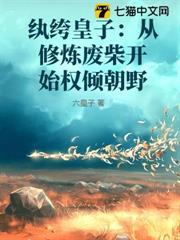紈絝皇子:從修煉廢柴開始權傾朝野 紈絝皇子:從修煉廢柴開始權傾朝野