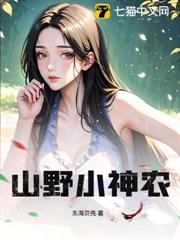 山野小神農
