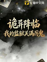 詭異降臨,可我的體內有座地獄! 詭異降臨,可我的體內有座地獄!