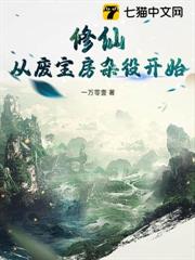 修仙:從廢寶房雜役開始 修仙:從廢寶房雜役開始