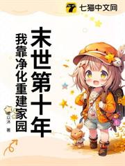 末世第十年,我靠淨化重建家園 末世第十年,我靠淨化重建家園