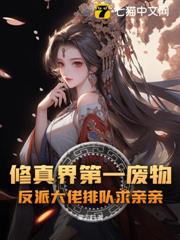 修真界第一廢物,反派大佬排隊求親親 修真界第一廢物,反派大佬排隊求親親