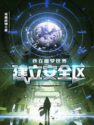 我在噩夢世界建立安全區
