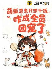 萌狐崽崽只想乾飯,咋成全員團寵了 萌狐崽崽只想乾飯,咋成全員團寵了