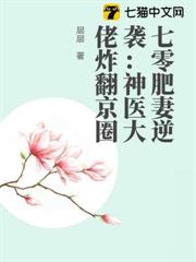 七零肥妻逆襲:神醫大佬炸翻京圈 七零肥妻逆襲:神醫大佬炸翻京圈