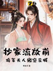 抄家流放前,將軍夫人搬空京城 抄家流放前,將軍夫人搬空京城