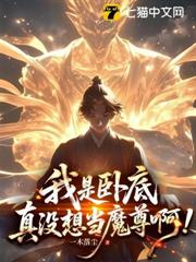 我是臥底,真沒想當魔尊啊! 我是臥底,真沒想當魔尊啊!
