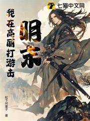 明末:我在高麗打游擊 明末:我在高麗打游擊