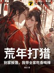 荒年打獵:別家挨餓,我帶全家吃香喝辣 荒年打獵:別家挨餓,我帶全家吃香喝辣