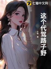 這個代駕路子野 這個代駕路子野