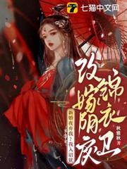 新婚夜棄我?我入詔獄改嫁陰戾錦衣衛 新婚夜棄我?我入詔獄改嫁陰戾錦衣衛
