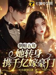 五年付出你背叛,離婚後你跪求我複合 五年付出你背叛,離婚後你跪求我複合